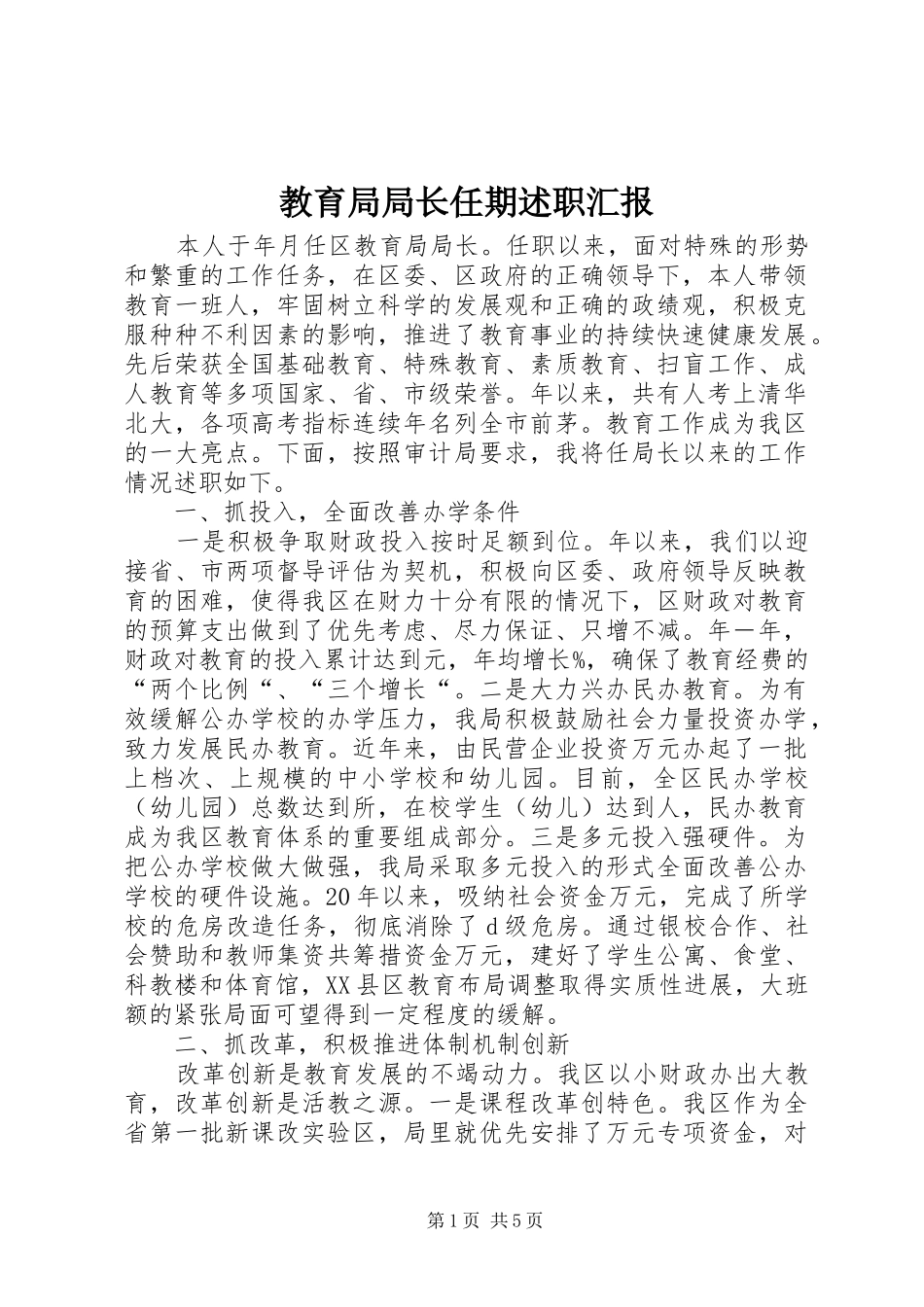 教育局局长任期述职汇报_第1页