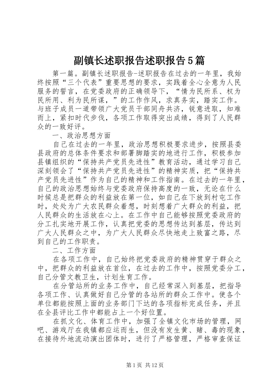 副镇长述职报告述职报告5篇_第1页