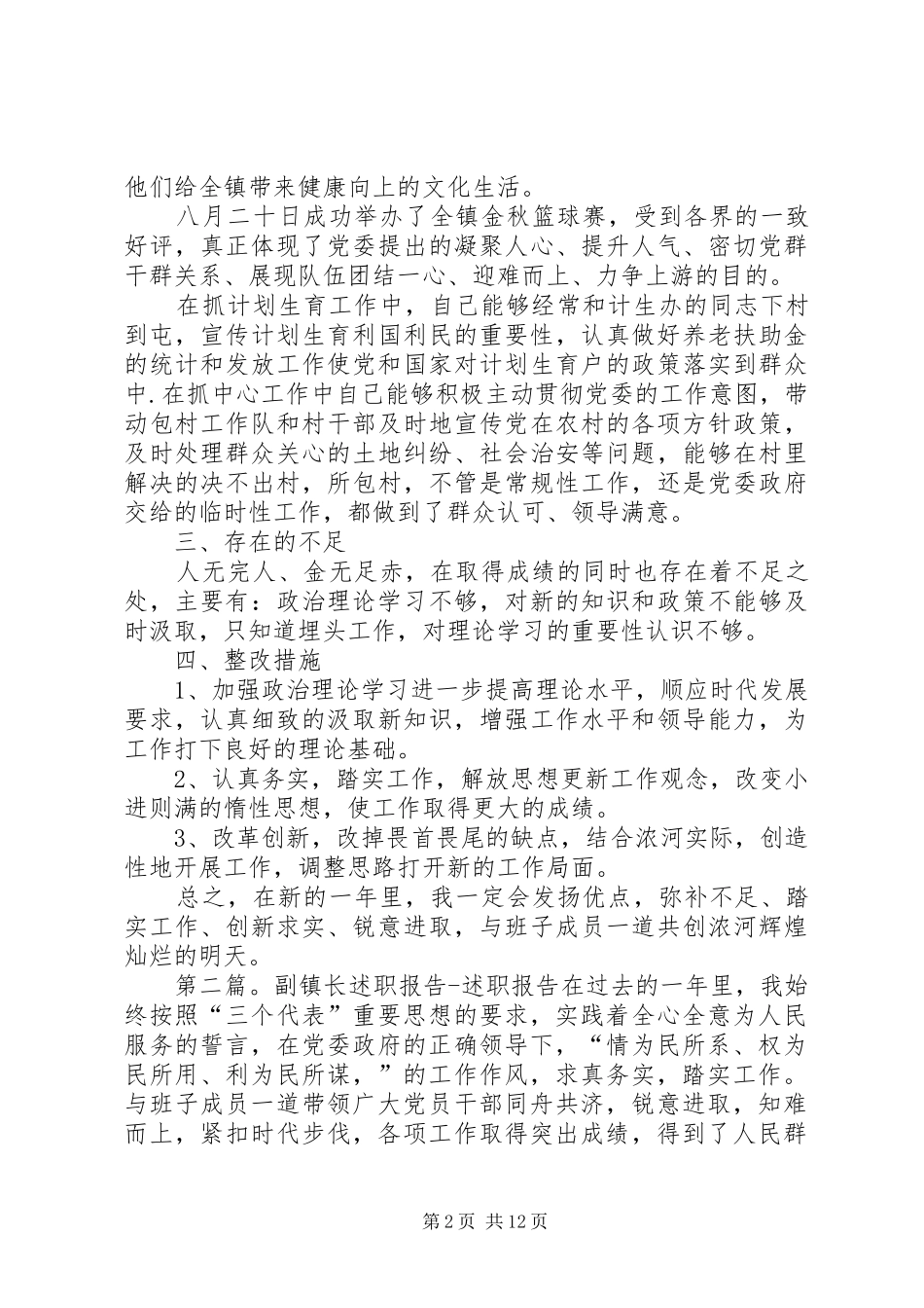 副镇长述职报告述职报告5篇_第2页