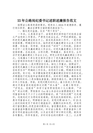 XX年公路局纪委书记述职述廉报告范文