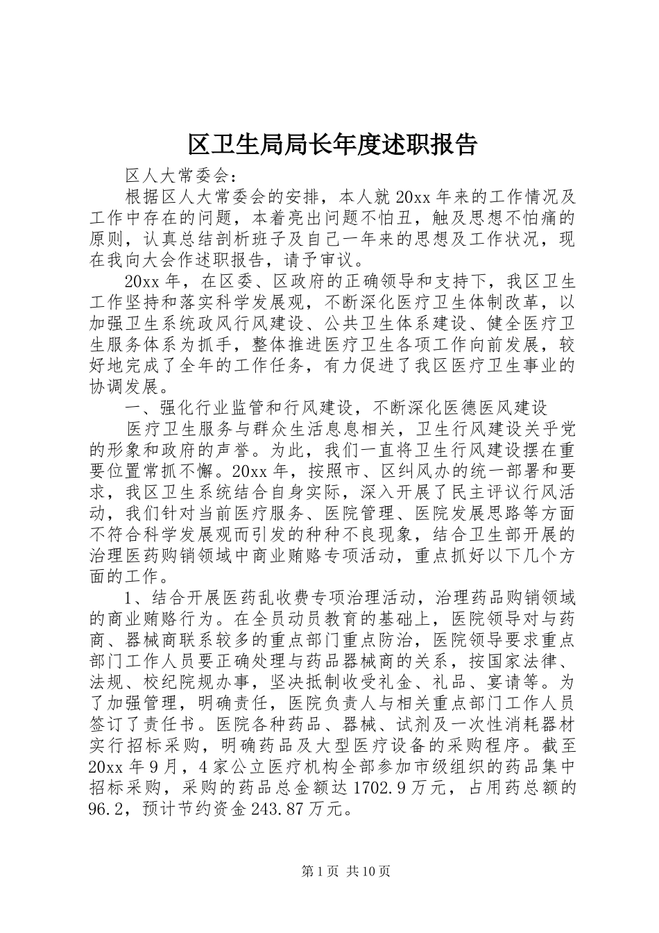 区卫生局局长年度述职报告_第1页