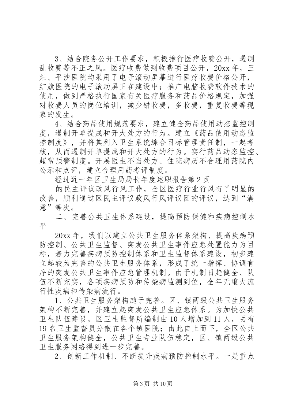 区卫生局局长年度述职报告_第3页