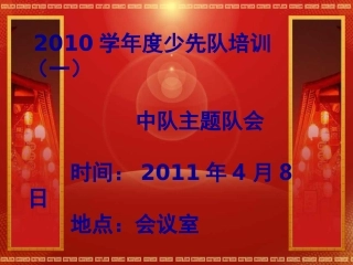 中队主题队会培训