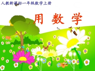 一年级上册《6、7的加减法应用》__课件