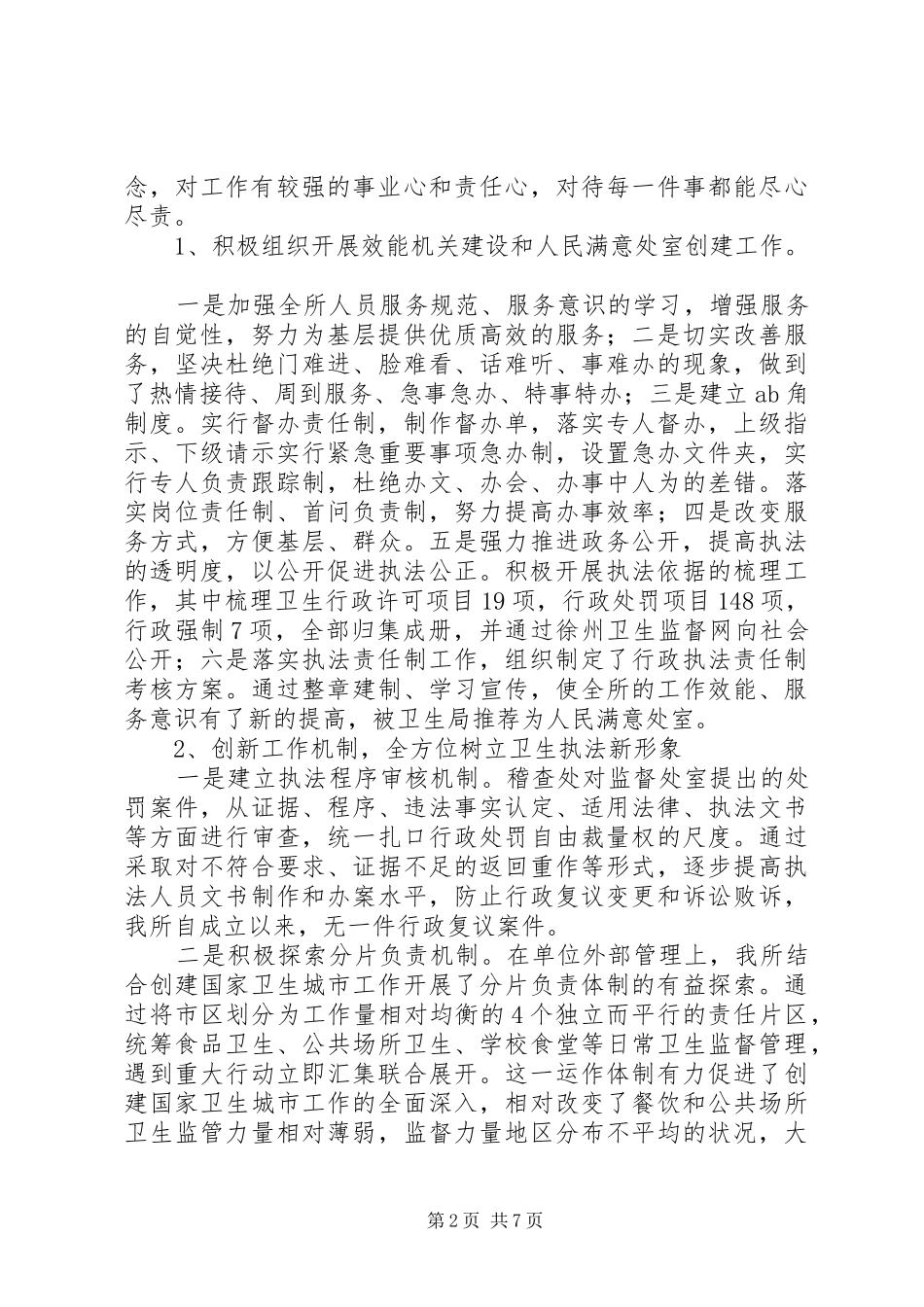 [卫生监督所长述职述廉报告]述职述廉报告_第2页