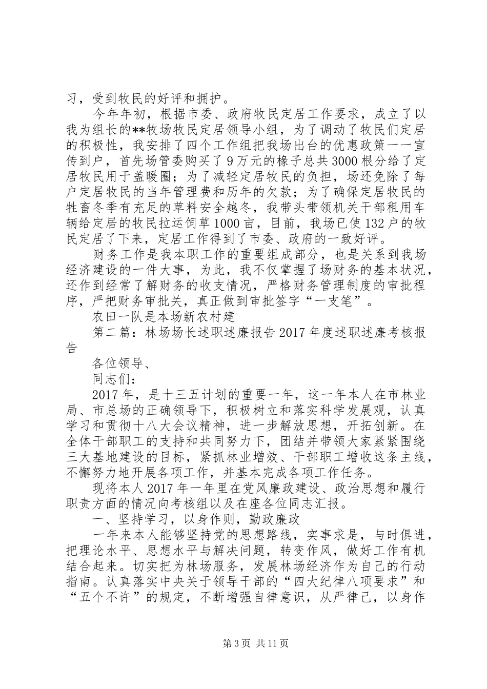 劳牧场场长述职述廉报告_第3页