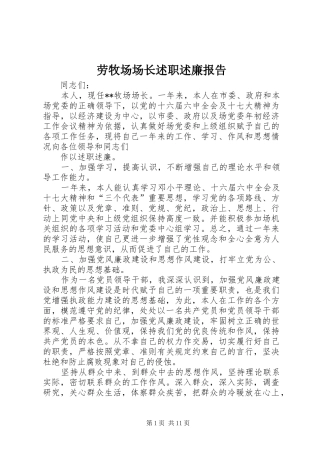 劳牧场场长述职述廉报告