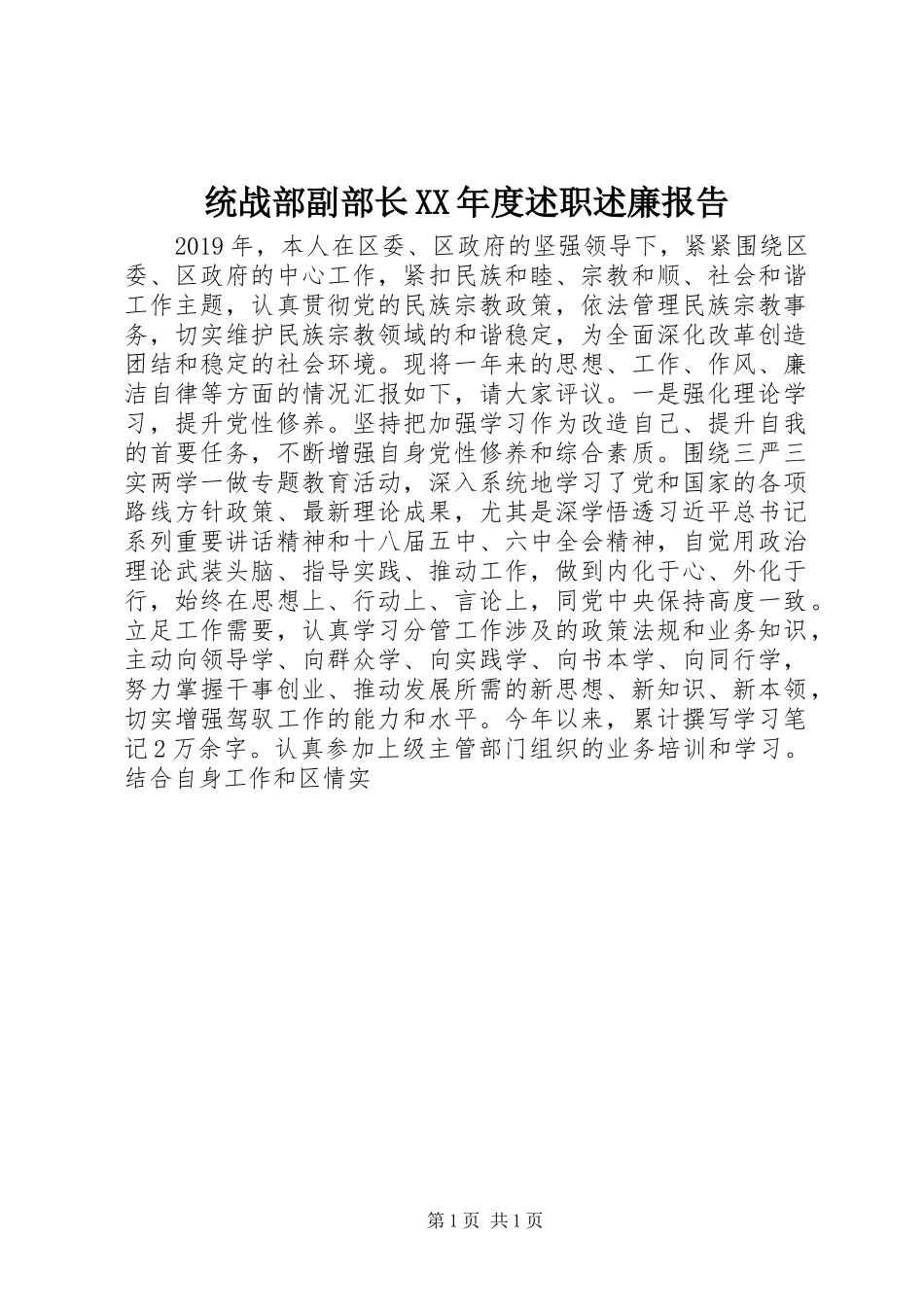统战部副部长XX年度述职述廉报告_第1页