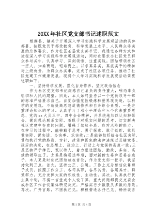 20XX年社区党支部书记述职范文