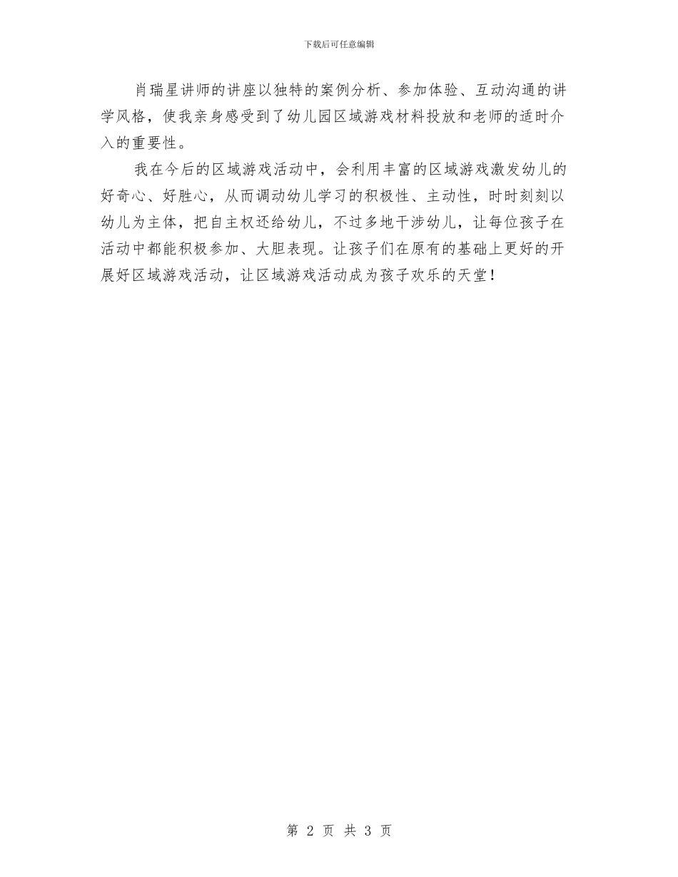 《幼儿园区域材料的投放及教师的有效介入》学习心得与《幼儿园工作规程》学习心得体会汇编_第2页