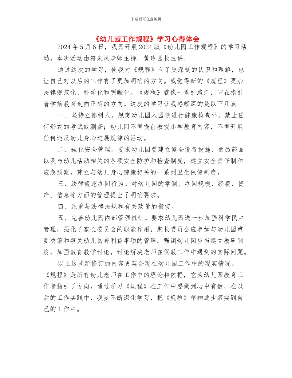 《幼儿园区域材料的投放及教师的有效介入》学习心得与《幼儿园工作规程》学习心得体会汇编_第3页