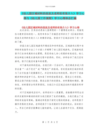 《幼儿园区域材料的投放及教师的有效介入》学习心得与《幼儿园工作规程》学习心得体会汇编