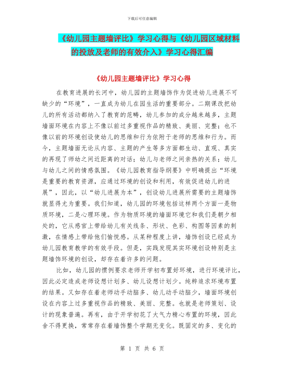 《幼儿园主题墙评比》学习心得与《幼儿园区域材料的投放及教师的有效介入》学习心得汇编_第1页
