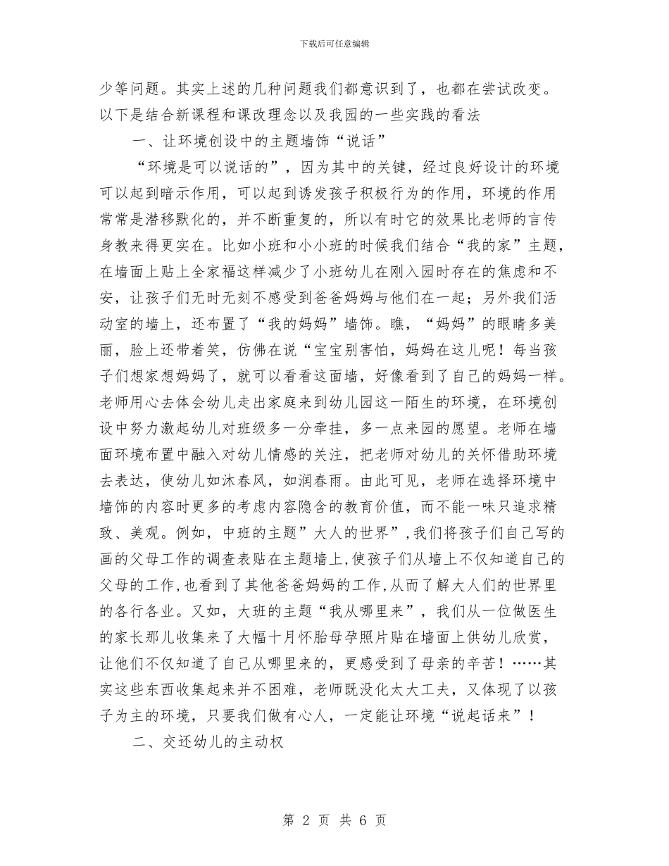 《幼儿园主题墙评比》学习心得与《幼儿园区域材料的投放及教师的有效介入》学习心得汇编_第2页