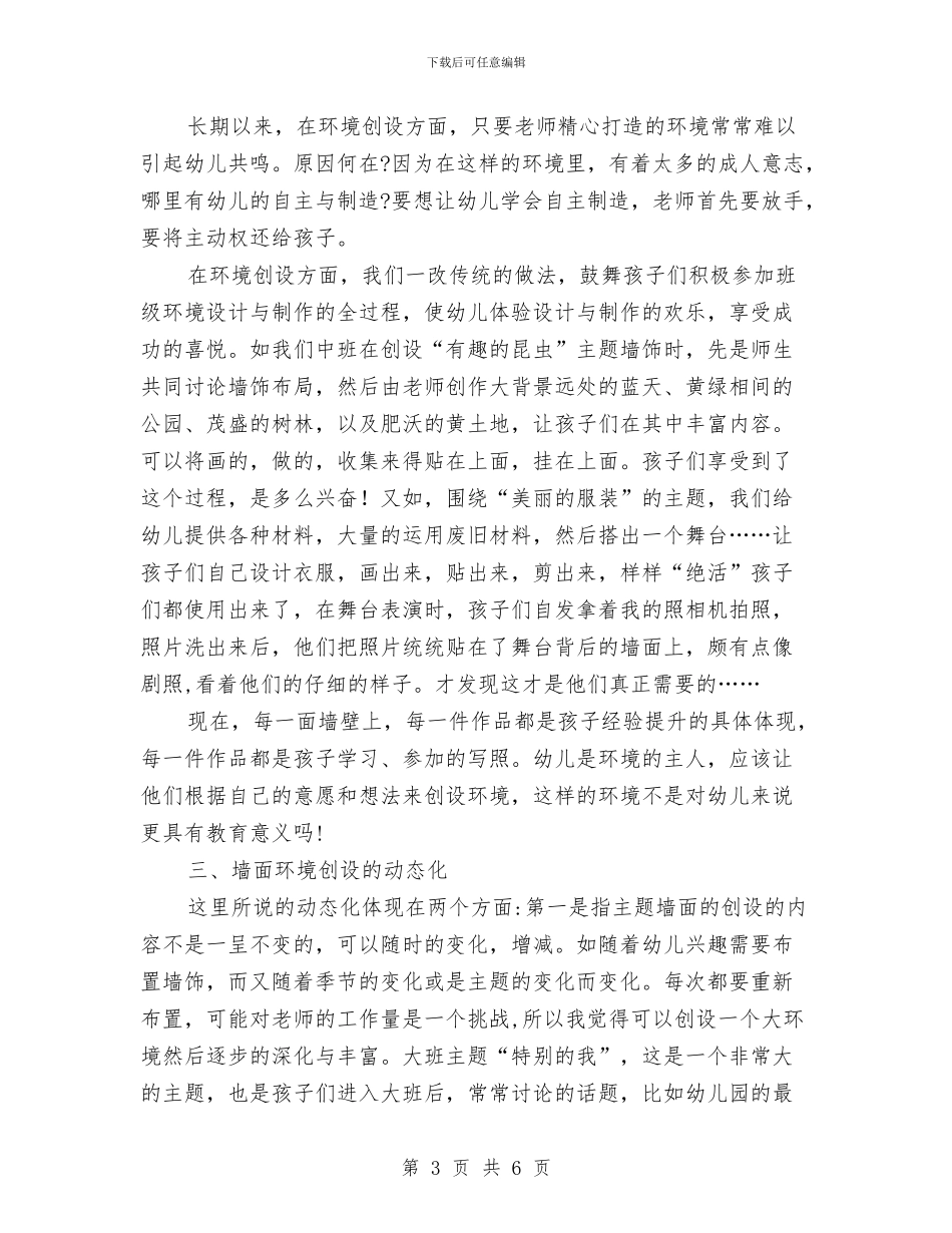 《幼儿园主题墙评比》学习心得与《幼儿园区域材料的投放及教师的有效介入》学习心得汇编_第3页
