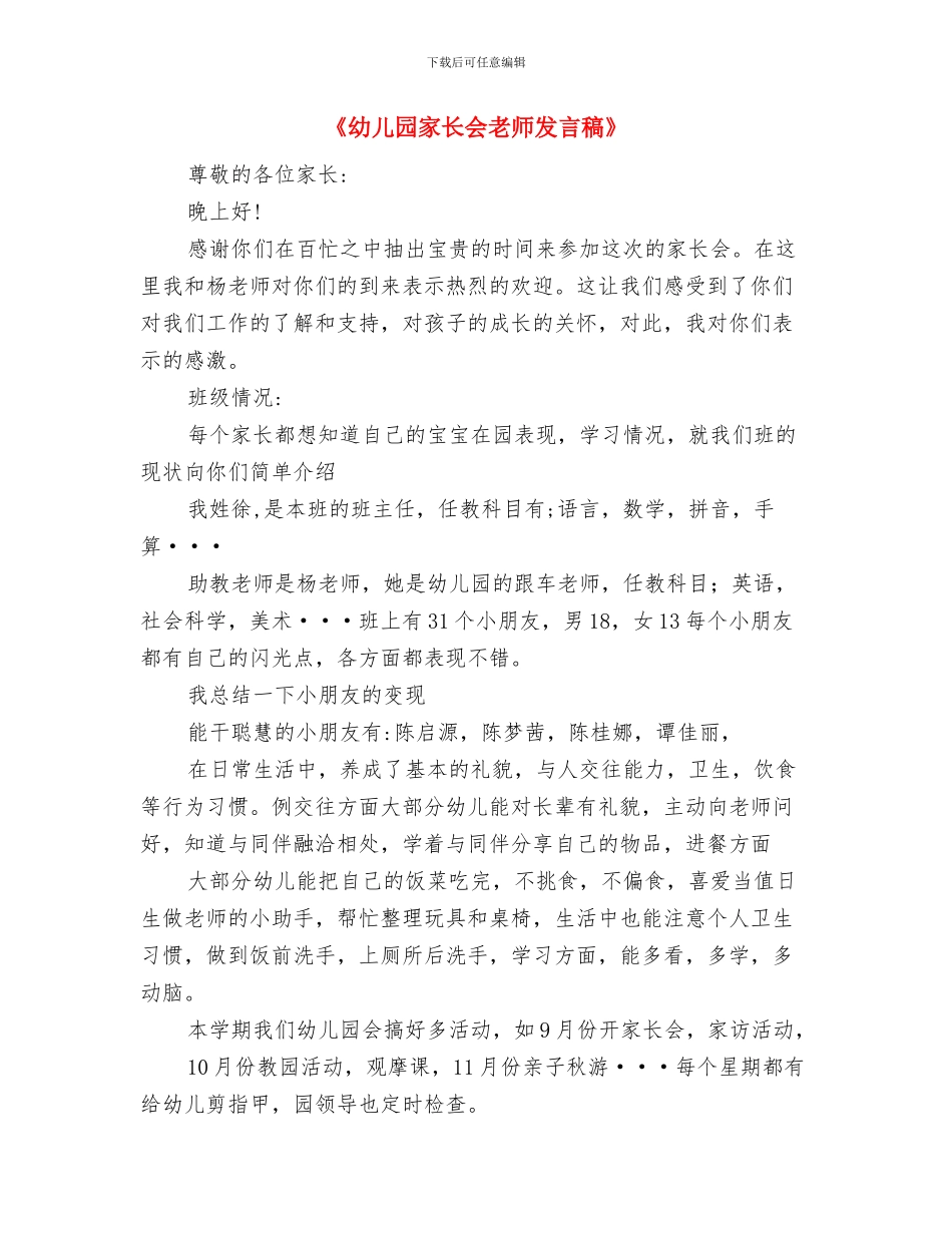 《幼儿园一日生活常规和职责设置》学习心得与《幼儿园家长会老师发言稿》汇编_第3页