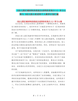 《幼儿园区域材料的投放及教师的有效介入》学习心得与《幼儿园小班教师个人教学计划汇编
