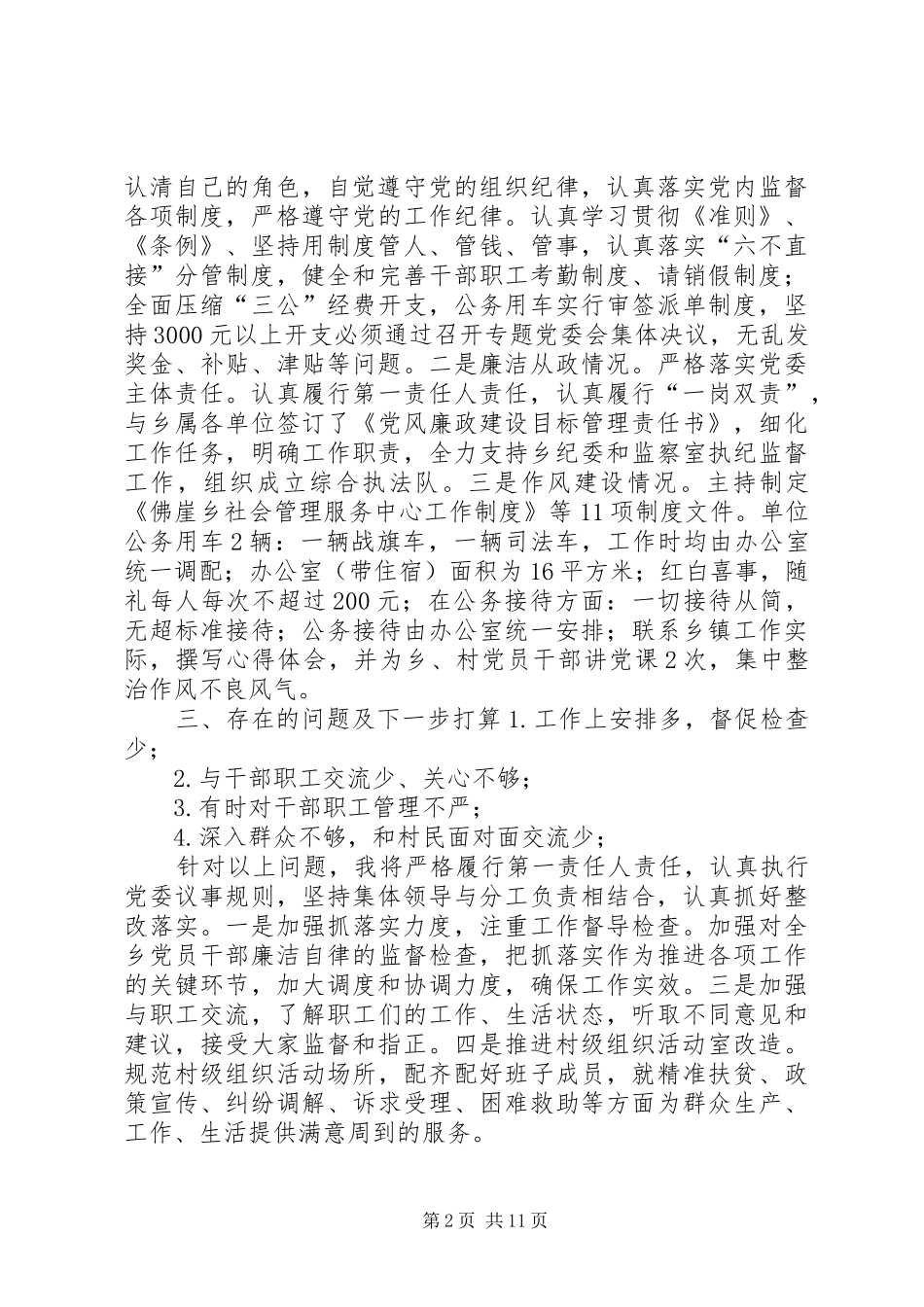 佛崖乡党委书记XX年度抓基层党建工作及述纪述廉述作风报告_第2页