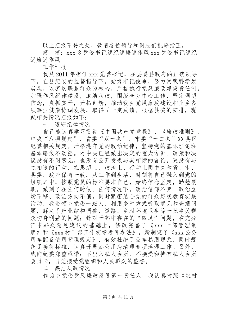 佛崖乡党委书记XX年度抓基层党建工作及述纪述廉述作风报告_第3页