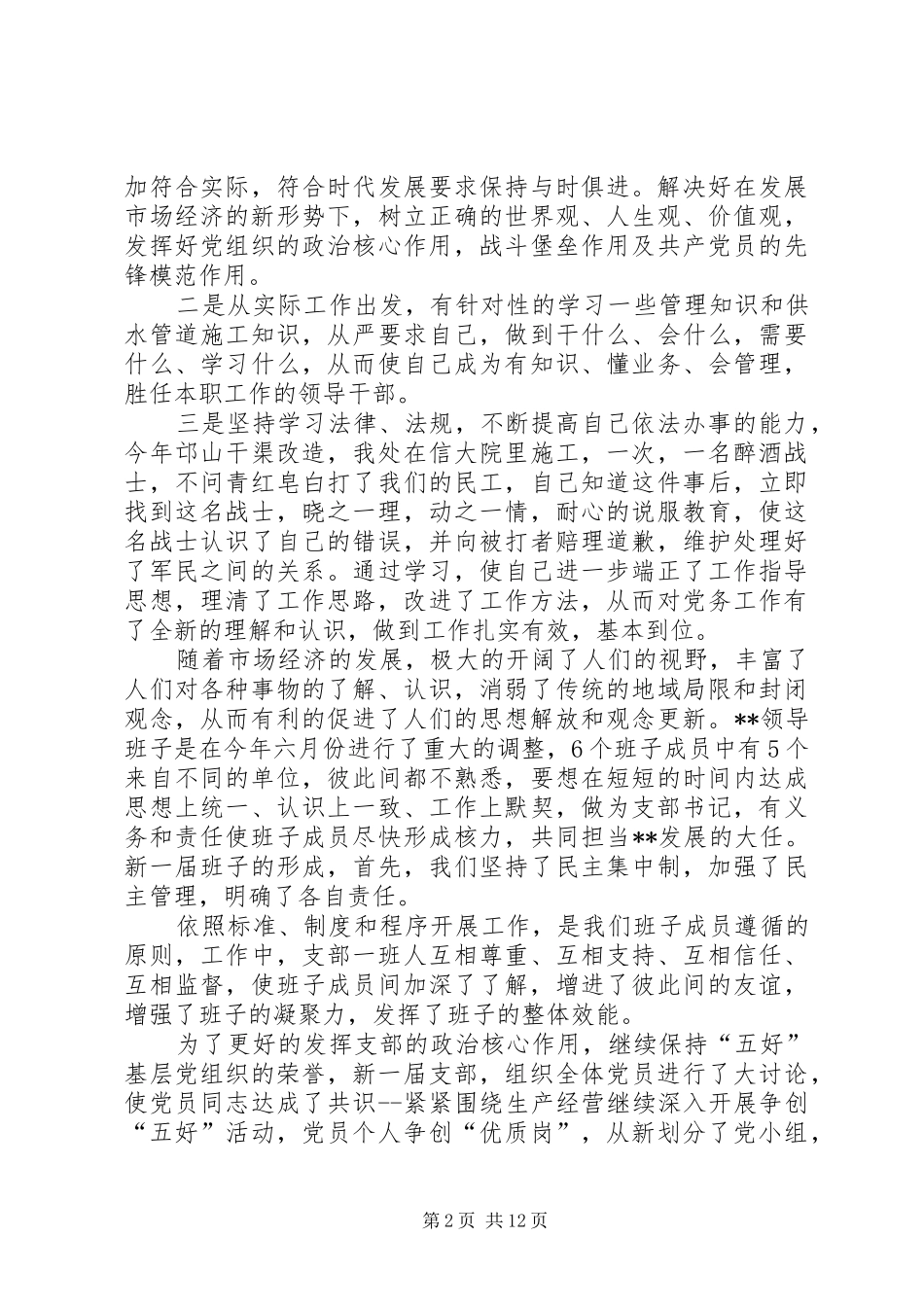 20XX年总支书记述职报告_第2页