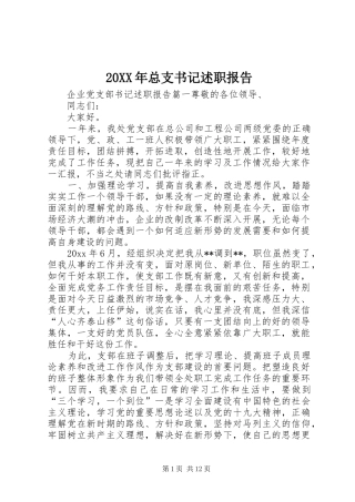 20XX年总支书记述职报告