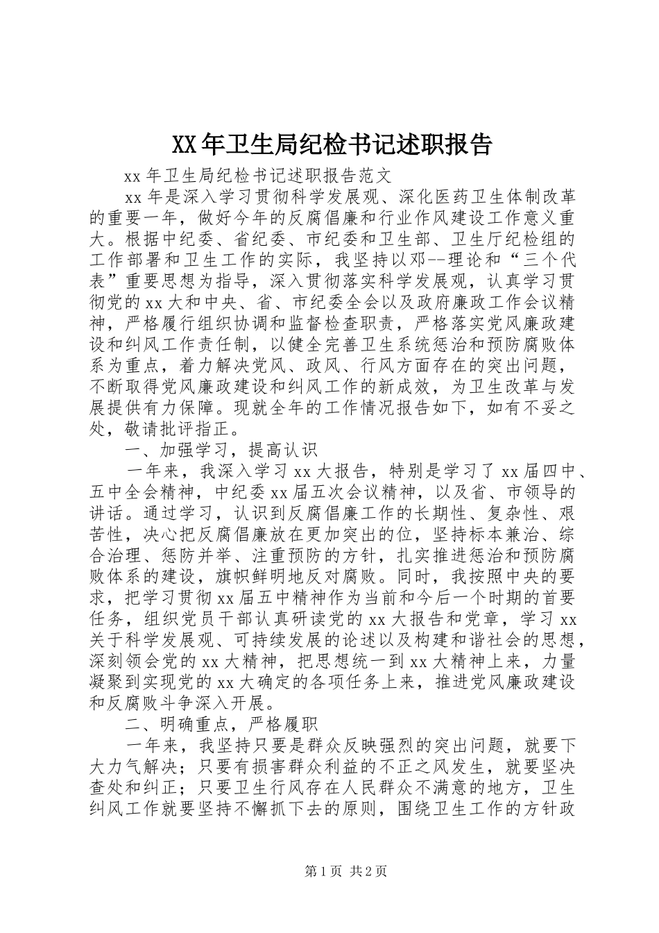 XX年卫生局纪检书记述职报告_第1页