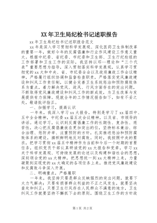 XX年卫生局纪检书记述职报告