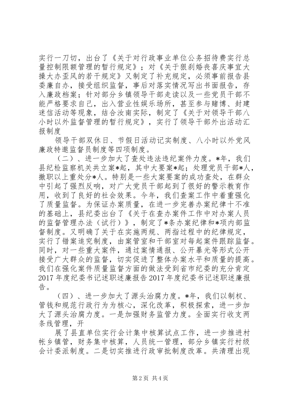 纪委书记述职述廉报告 (26)_第2页