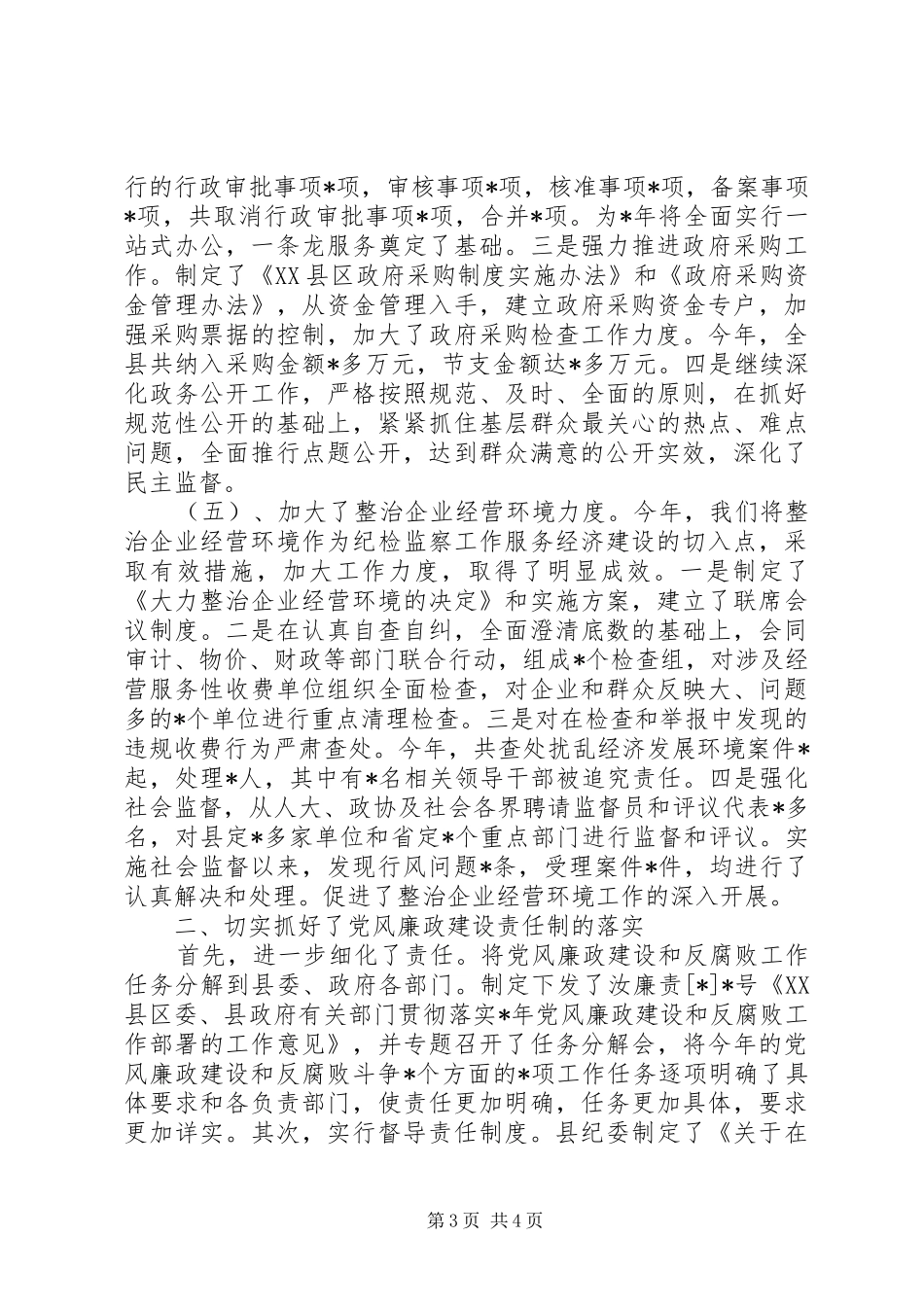 纪委书记述职述廉报告 (26)_第3页