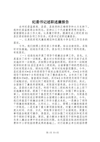 纪委书记述职述廉报告 (26)