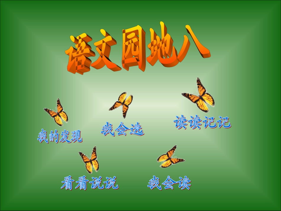 语文园地八 (3)_第1页