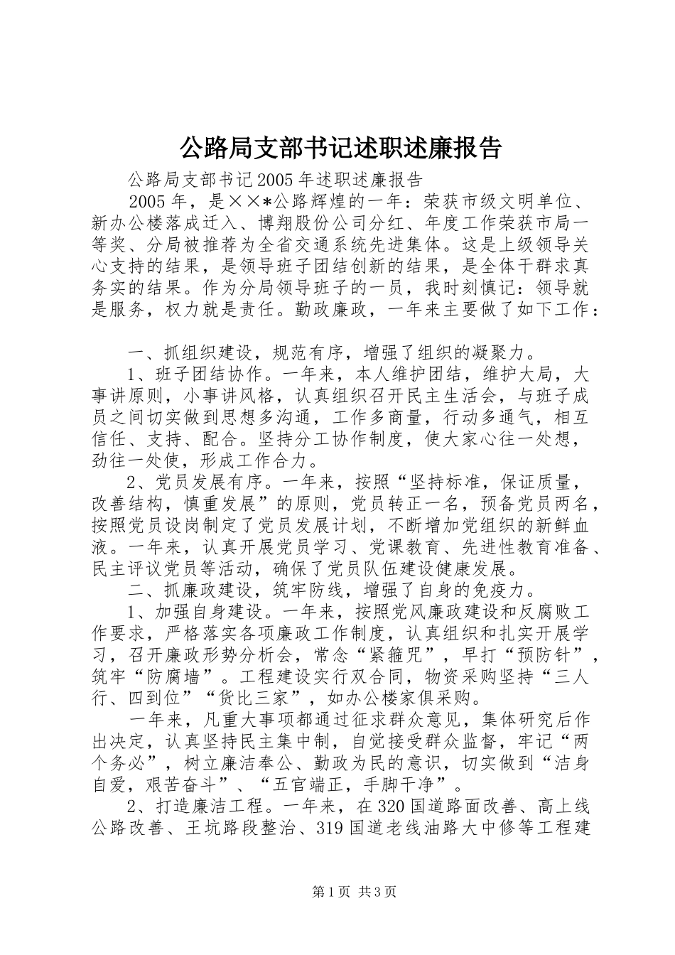 公路局支部书记述职述廉报告_第1页