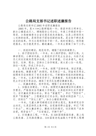 公路局支部书记述职述廉报告