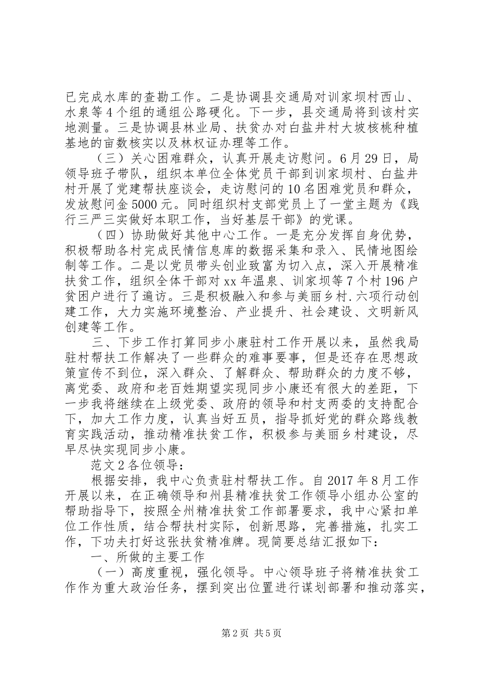 精选驻村工作队述职情况及打算_第2页