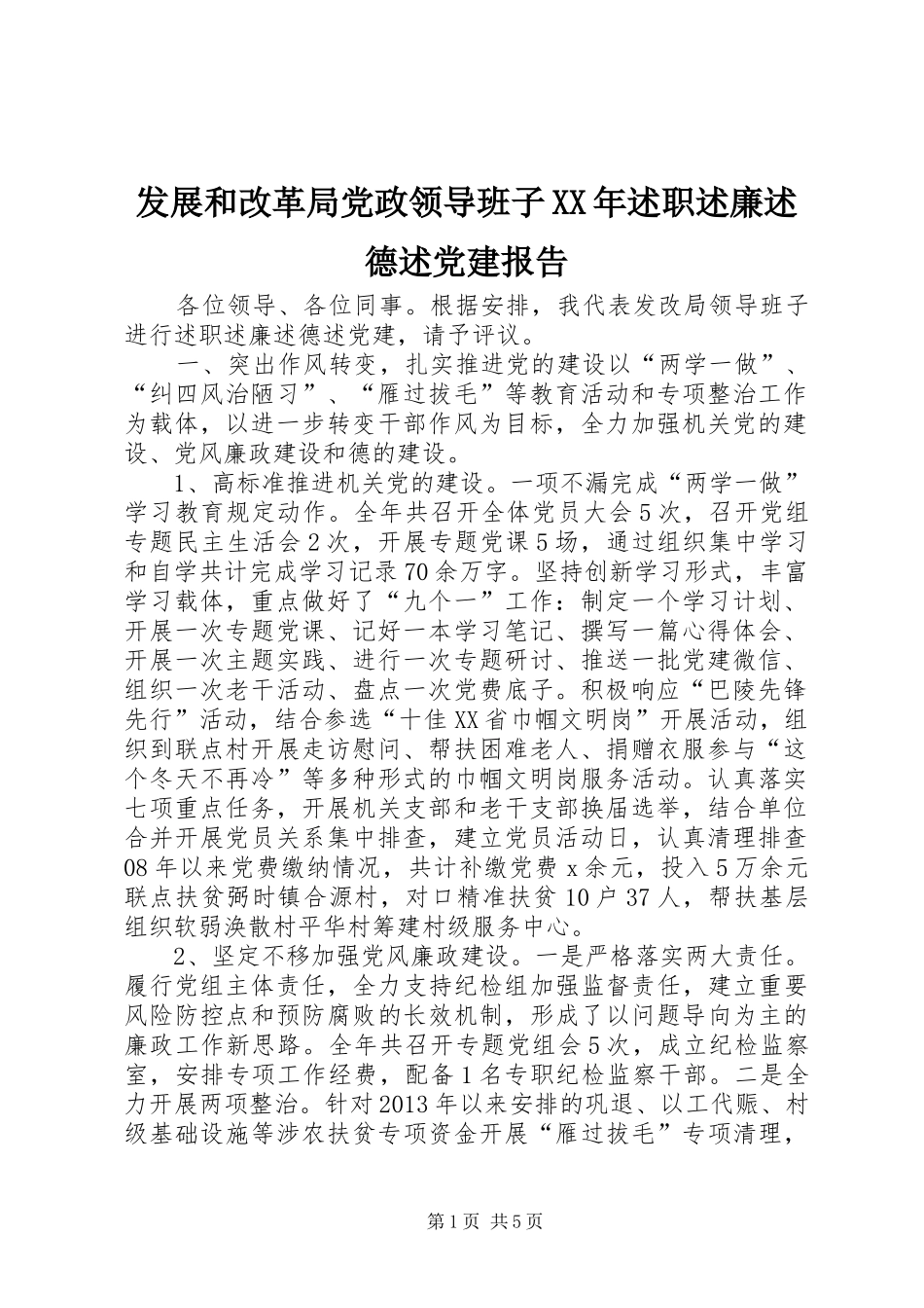 发展和改革局党政领导班子XX年述职述廉述德述党建报告_第1页