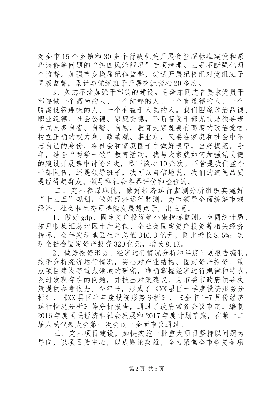 发展和改革局党政领导班子XX年述职述廉述德述党建报告_第2页