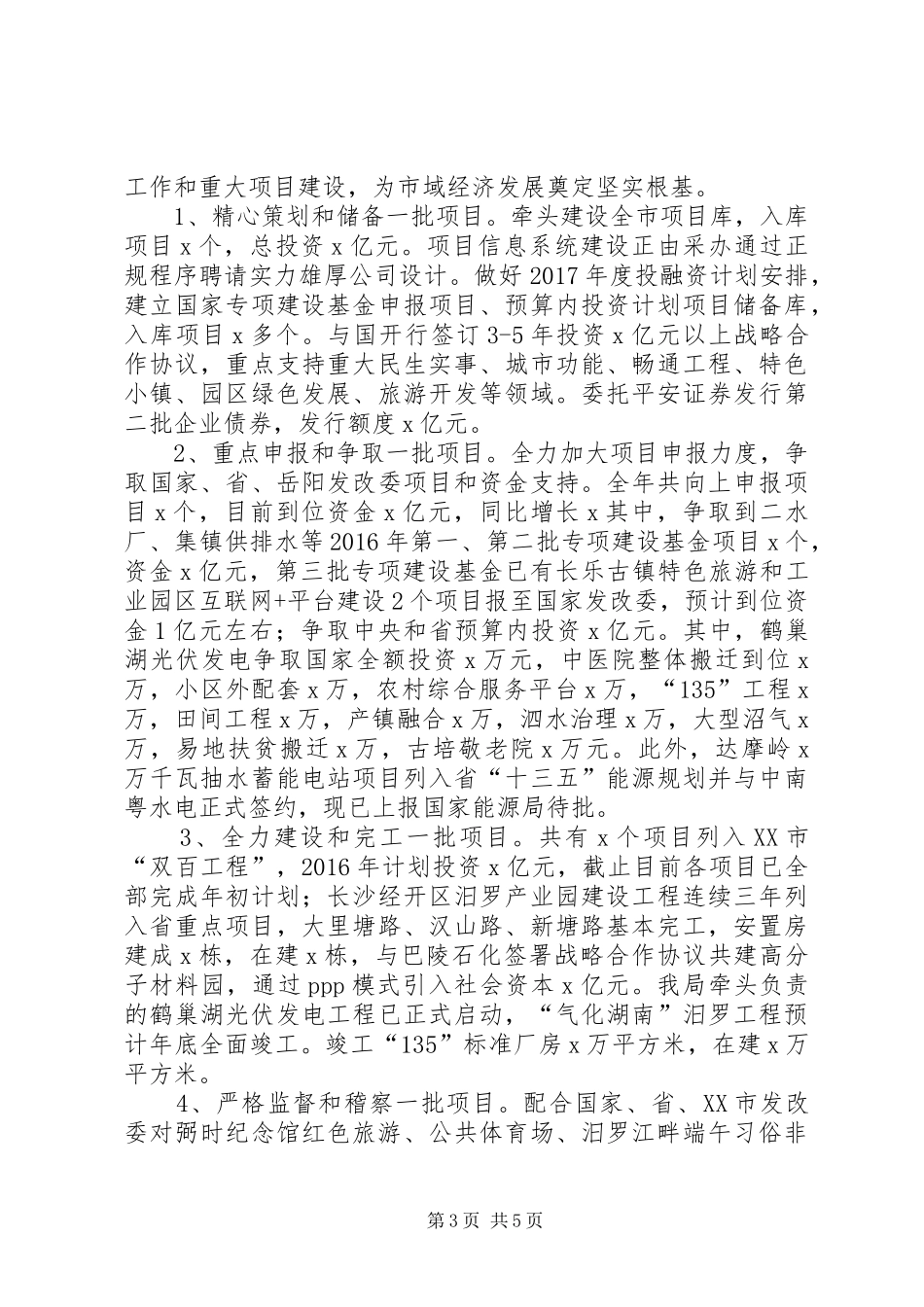 发展和改革局党政领导班子XX年述职述廉述德述党建报告_第3页