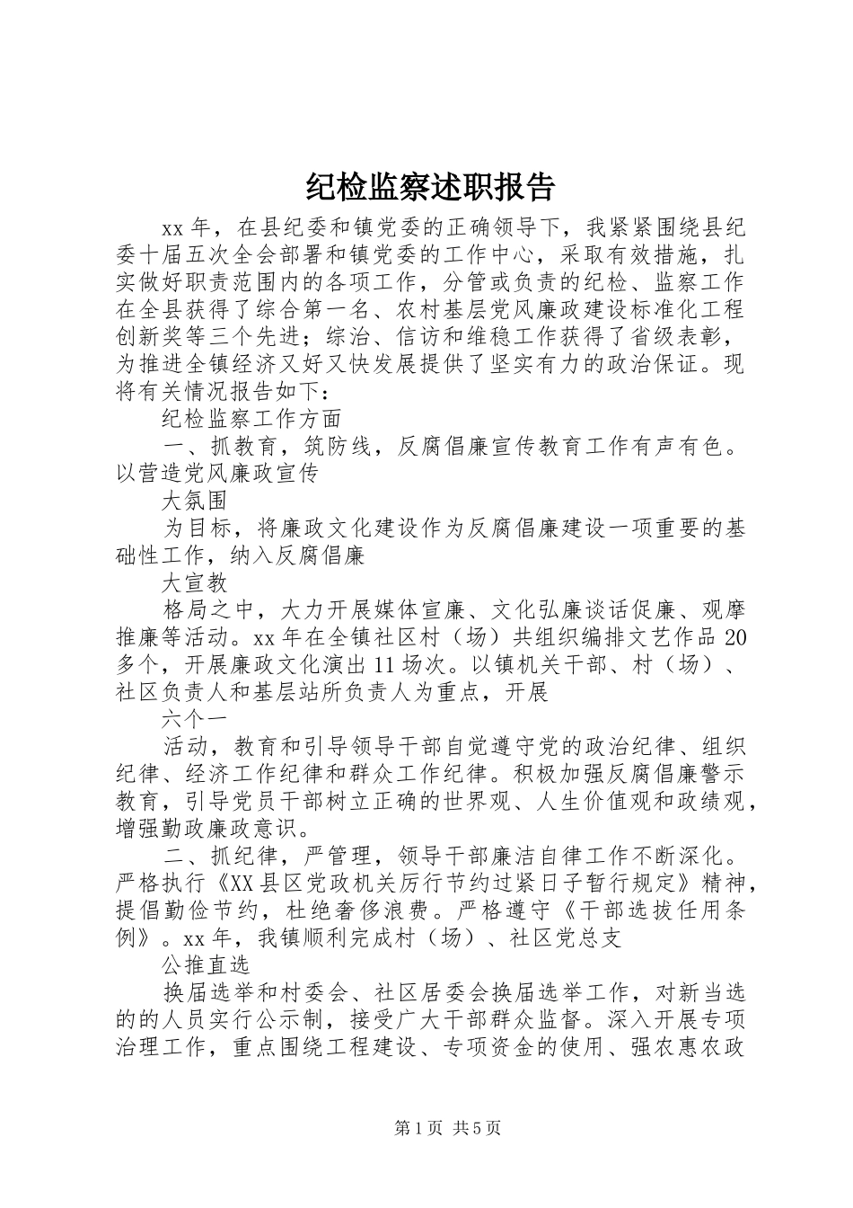 纪检监察述职报告_第1页