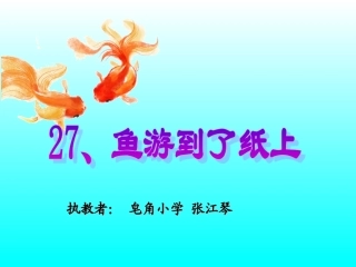 微课：人教版四年级下册27课《鱼游到了纸上》
