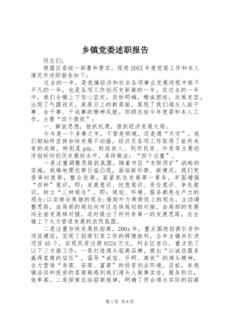 乡镇党委述职报告