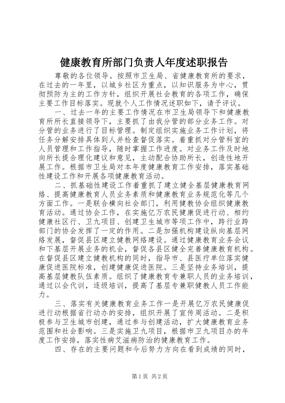 健康教育所部门负责人年度述职报告_第1页
