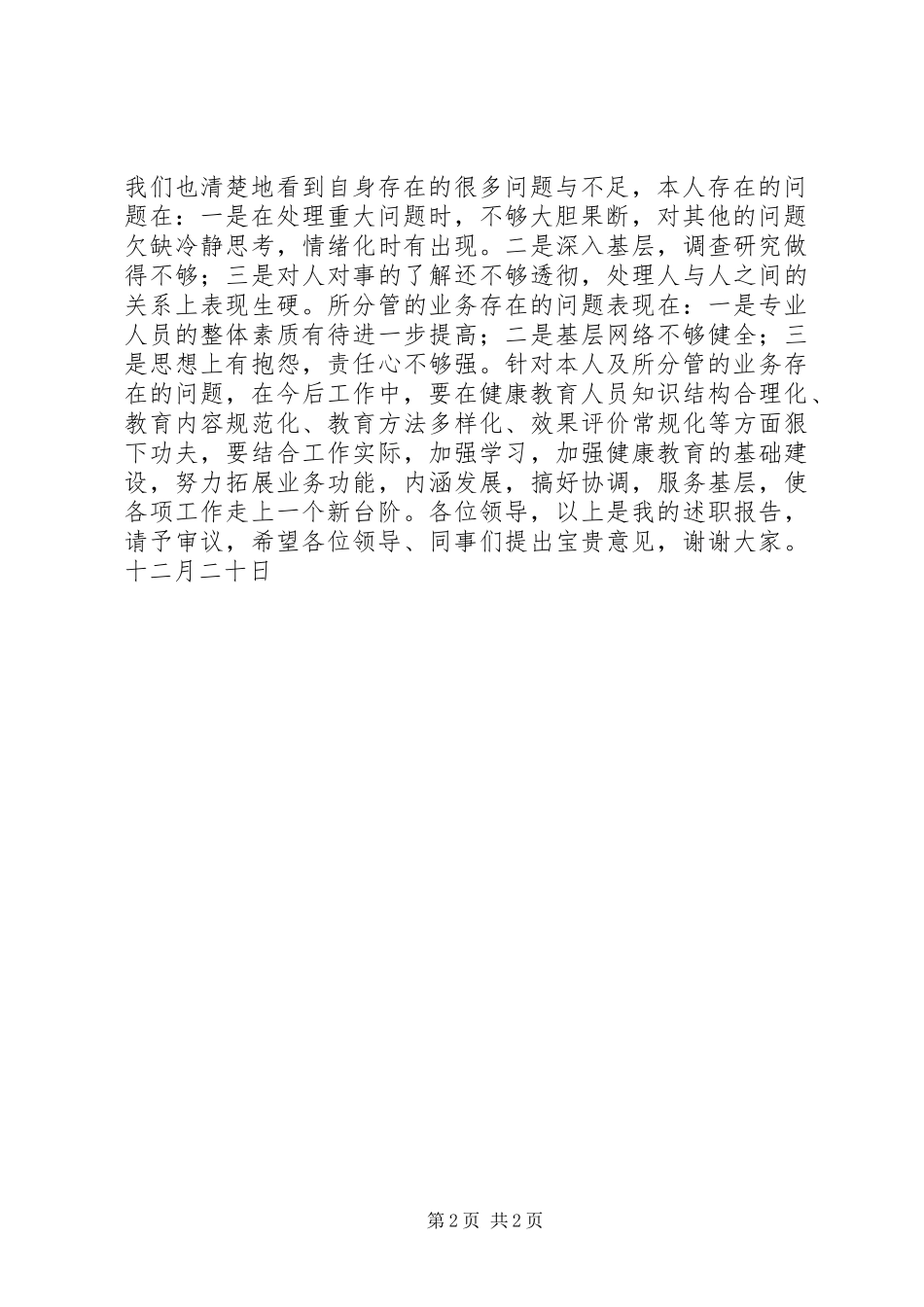 健康教育所部门负责人年度述职报告_第2页
