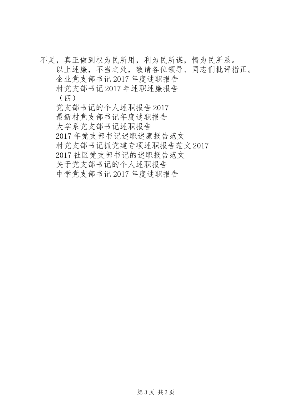 党支部书记个人的述职报告_第3页