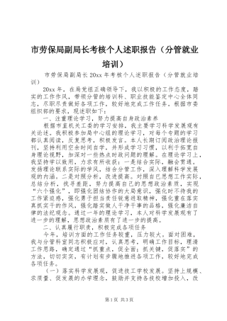 市劳保局副局长考核个人述职报告（分管就业培训）