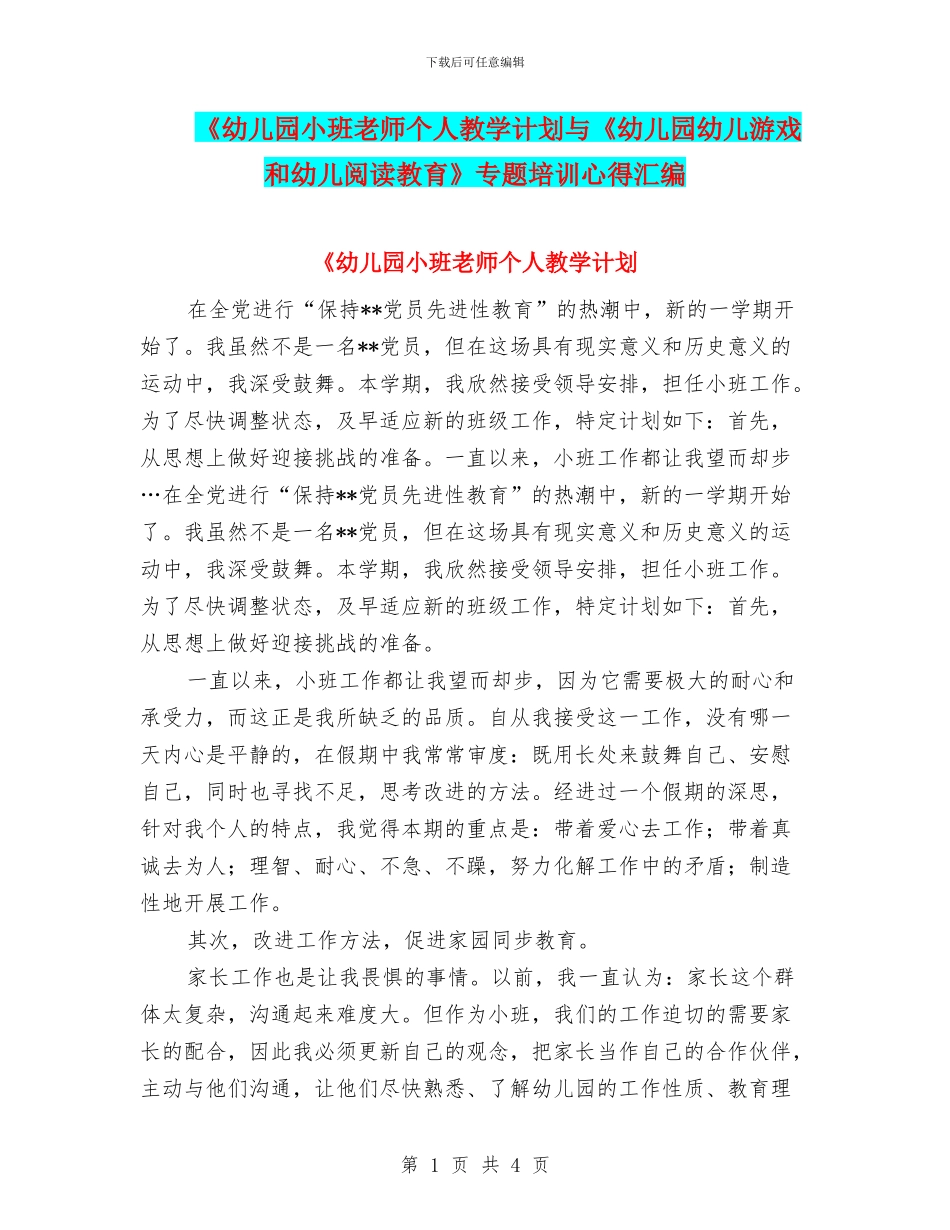 《幼儿园小班教师个人教学计划与《幼儿园幼儿游戏和幼儿阅读教育》专题培训心得汇编_第1页