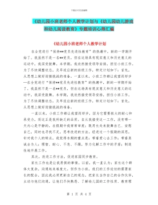 《幼儿园小班教师个人教学计划与《幼儿园幼儿游戏和幼儿阅读教育》专题培训心得汇编