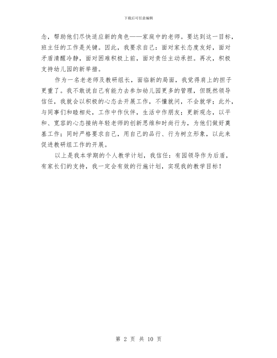 《幼儿园小班教师个人教学计划与《幼儿园教学常规管理研究》课题研究报告汇编_第2页