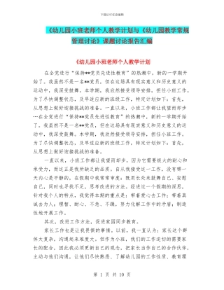 《幼儿园小班教师个人教学计划与《幼儿园教学常规管理研究》课题研究报告汇编