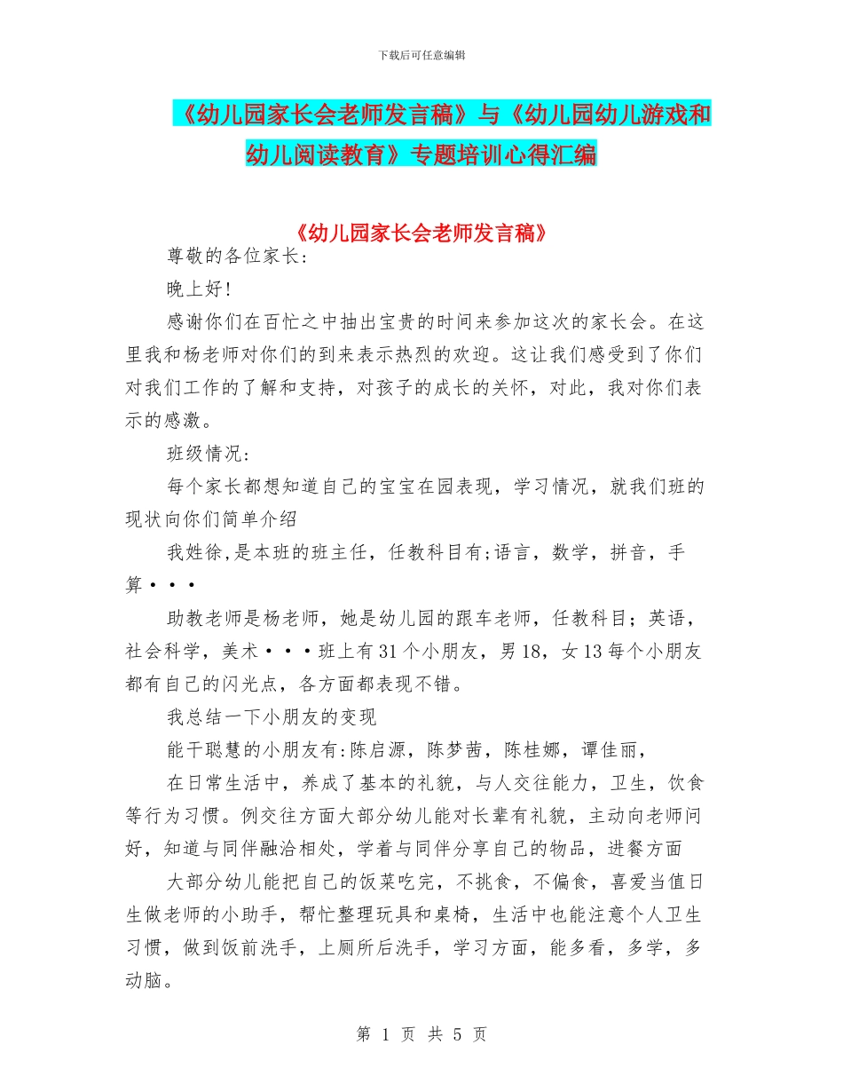 《幼儿园家长会老师发言稿》与《幼儿园幼儿游戏和幼儿阅读教育》专题培训心得汇编_第1页