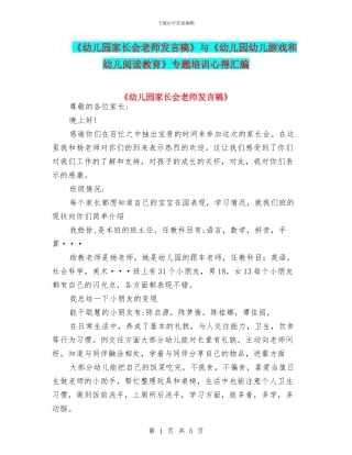 《幼儿园家长会老师发言稿》与《幼儿园幼儿游戏和幼儿阅读教育》专题培训心得汇编